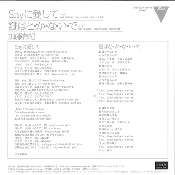 加藤有紀 - Shyに愛して／謎はと・か・な・い・で (全2曲)【限定