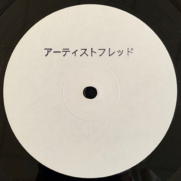 画像1: FRED P - PRIVATE SOCIETY VOL. 1 【12"INCH】 パーカッシヴなリズムやスペーシーなシンセ・ワークが織り成す全曲素晴らしいディープ・ハウス！！ (1)