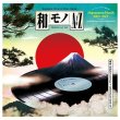 画像1: V.A. - WAMONO A TO Z VOL. II - JAPANESE FUNK 1970-1977 (SELECTED BY DJ YOSHIZAWA DYNAMITE & CHINTAM) 【LP】 人気の和モノ・コンピレーション第2弾！70年代にリリースされた多彩なジャパニーズ・ファンクを厳選した和モノ・スペシャル盤！ (1)