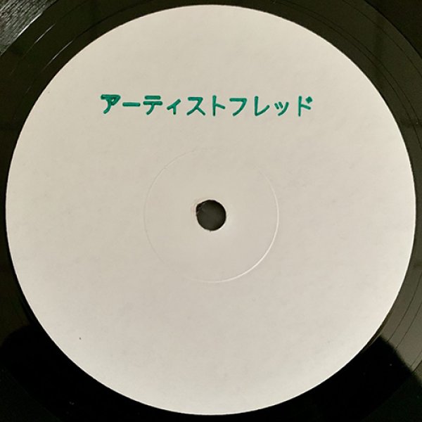 画像1: FRED P - PRIVATE SOCIETY VOL. 3 【12"INCH】 シリーズ待望の第3弾！ 今回も前作に続きディープかつスペーシーでトリッピーなフュージョン・ハウスを展開する全曲最高な素晴らしい仕上がり！！ (1)