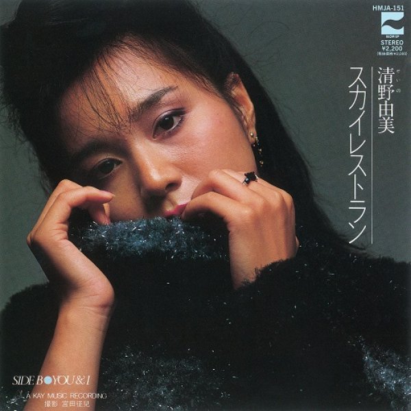 画像1: 清野由美 - スカイレストラン / YOU & I 【7"INCH】(RECORD STORE DAY 2022 限定盤 - 4/23)  セイノ・ユミによる1981年のアルバム『NATURAL WOMAN』収録、ハイファイセットのカヴァー曲が7インチシングルでリイシュー！ (1)
