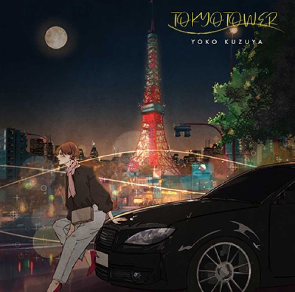 画像1: 葛谷葉子 - TOKYO TOWER 【LP】 21年ぶりのオリジナルアルバムをブラウン・カラーヴァイナルでアナログ盤化！CITY POP & JAPANESE POPファンはお見逃しなく！ (1)