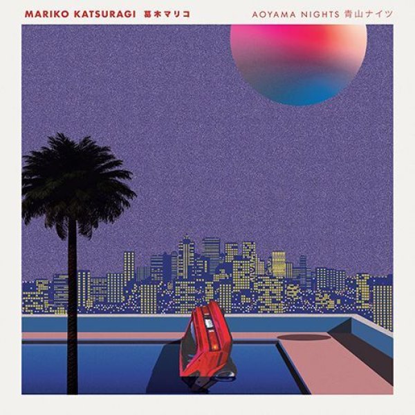 画像1: MARIKO KATSURAGI - AOYAMA NIGHTS 【12"INCH】 1986年に突如としてレコーディングが中止となり、お蔵入りになっていた知られざる未発表音源を発掘！ ジャズファンクやブギー路線のインストを展開するジャパニーズ傑作盤！ (1)