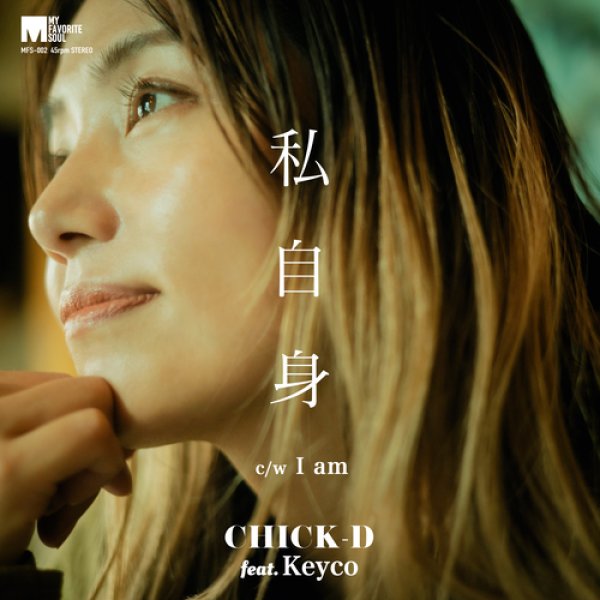 画像1: CHICK-D FEAT.KEYCO - 私自身 / I AM 【7"INCH】 MY FAVORITE SOULレーベル第二弾は”KEYCO”をシンガーに迎えた両面。いしだあゆみ＆ティン・パン・アレイ・ファミリー「私自身」と、ネオ・ソウル系夫婦デュオ、キンドレッド・ザ・ファミリーの名曲をカバーした7インチ！ (1)