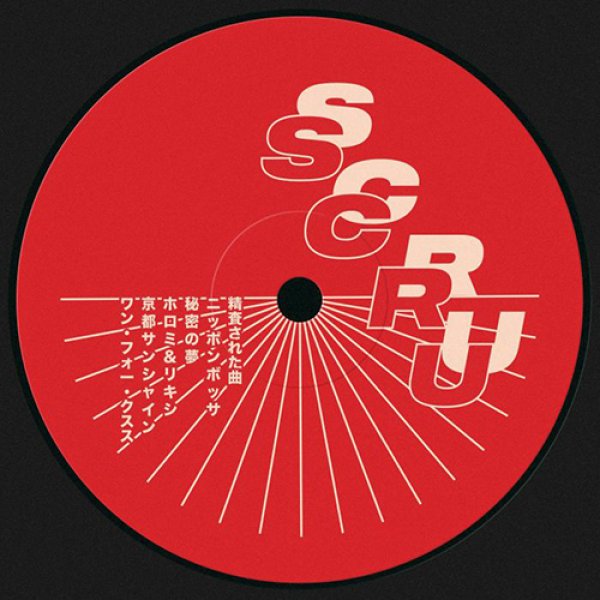 画像1: SCRUSCRU - JAPANESE EDITS 【12"INCH】 ロシアの気鋭による、長く親しまれてきた日本産和モノ音源のエディット集！ (1)